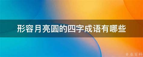 月的成語有什麼|形容月的成語 